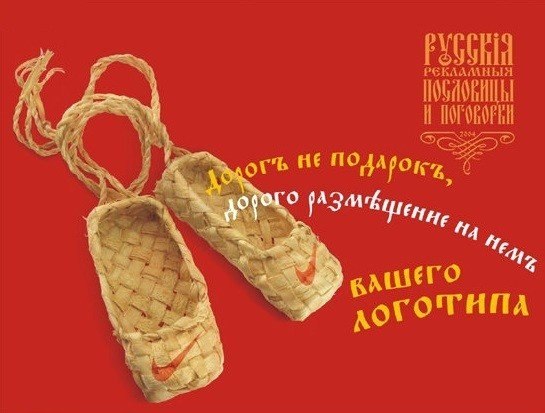 Рекламные пословицы и поговорки