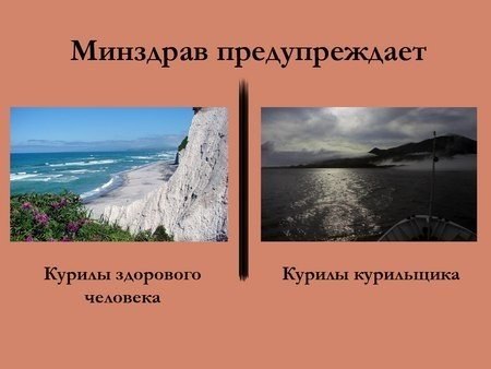 Минздрав предупреждает