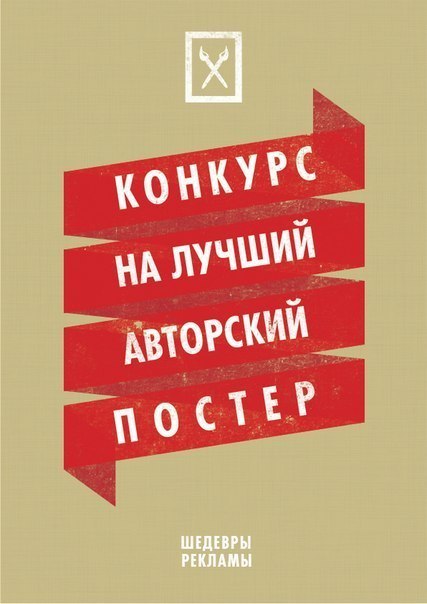 Мы продолжаем конкурс на лучший авторский постер!