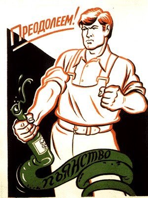 Подборка антиалкогольных плакатов СССР